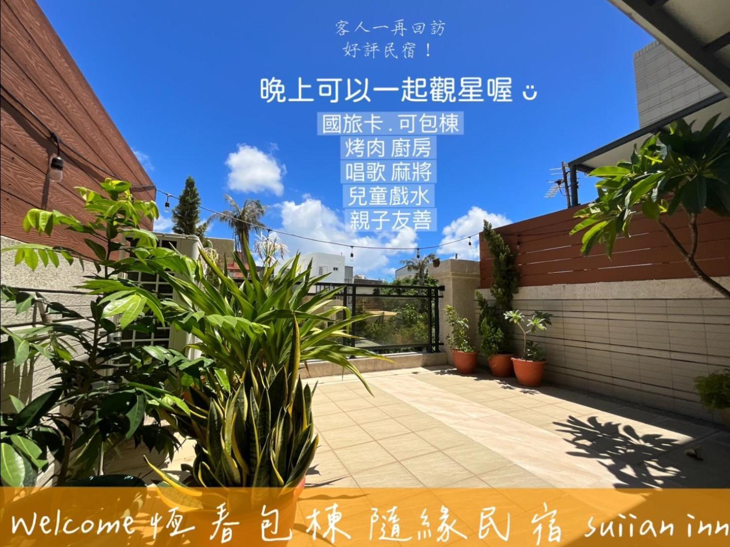 隨緣民宿 Suiian Inn Heng-ch'un Kültér fotó